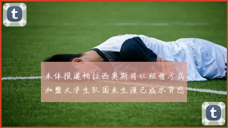 米体报道帕拉西奥斯将以租借方式加盟大学生队国米生涯已成水货悲剧