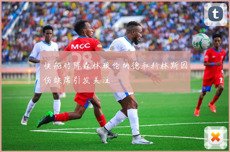 快船对阵森林狼伦纳德和科林斯因伤缺席引发关注