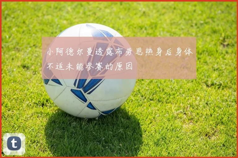 小阿德尔曼透露布劳恩热身后身体不适未能参赛的原因