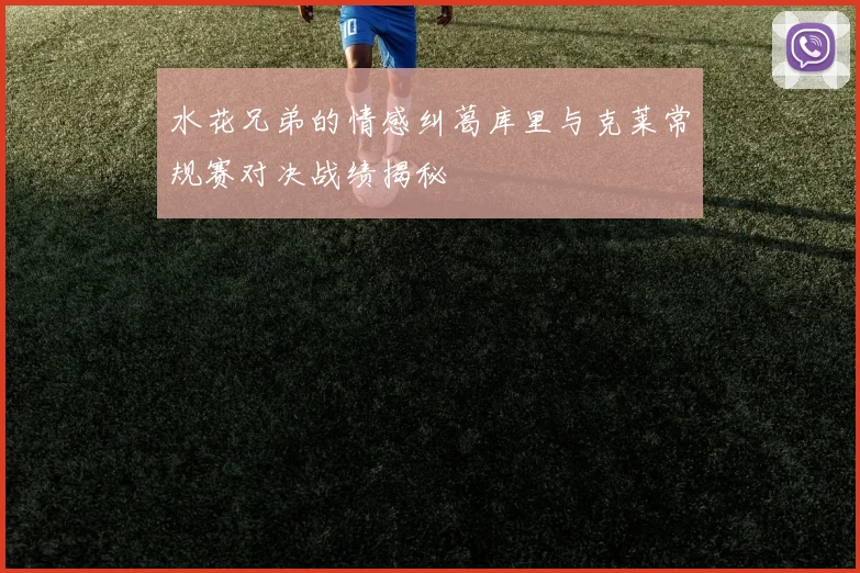 水花兄弟的情感纠葛库里与克莱常规赛对决战绩揭秘