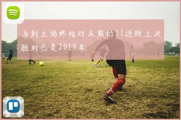 马刺主场终结对灰熊的11连败上次胜利已是2019年