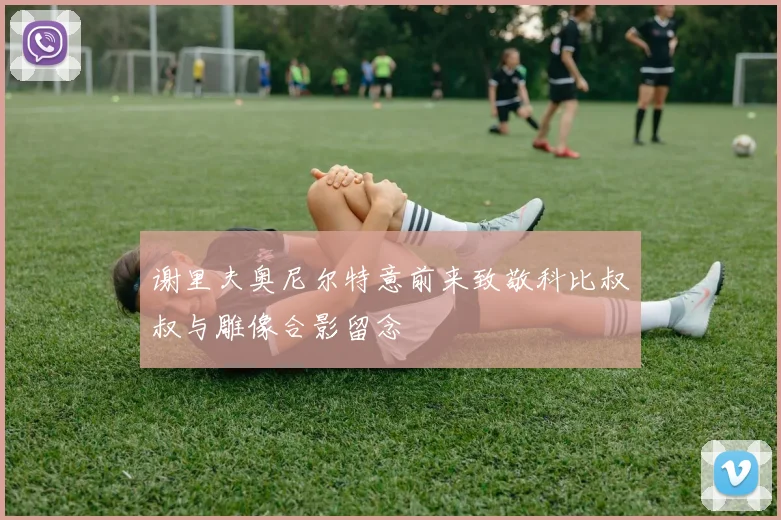 谢里夫奥尼尔特意前来致敬科比叔叔与雕像合影留念