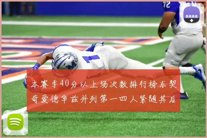 本赛季40分以上场次数排行榜东契奇爱德华兹并列第一四人紧随其后